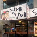 형제돼지갈비 - 북구 동대20길 7 | 창원 상남동 갈비맛집 노포맛집으로 유명한 형제갈비 돼지왕갈비 후기