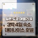 나이스호텔 | 도쿄 3박4일 여행 숙소 데이나이스 호텔 숙박후기