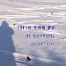 2011년 첫번째 캠핑(10.12.31~11.1.2) 충주 참살이 체험학교 이미지