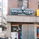 "암사동" "가성비 최고의 매장" "피자나라치킨공주암사점" 급매합니다! 이미지