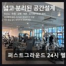 (주)퍼스트솔라 | 천안 헬스장 퍼스트그라운드 24시 헬스장 365일 언제나 쾌적한 운동 공간