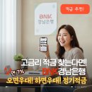 하나슈퍼 | 7% 고금리 적금 추천｜BNK경남은행 오면우대하면우대 정기적금 가입후기