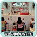 301차이나 | 방콕 차이나타운 야시장 먹거리, 미슐랭 맛집 BEST 5 (딤섬, 꾸어이짭)