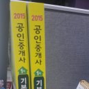 2015 에듀윌 공인중개사 1차기본서.민법.부동산학개론.완전새것.사진첨부 이미지