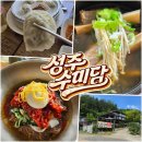 수미담 | [성주댐 맛집] 현지인 맛집 수미담, 냉면드시러 가세요