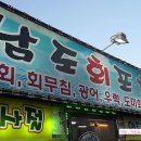 남도회포차