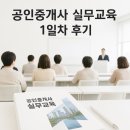 부동산경매실무B반 | 공인중개사 실무교육 1일차 후기(exp realty)