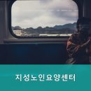 지성노인요양센터 이미지