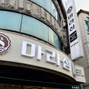 마라섬(평촌점) 이미지