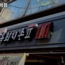 육회지존(군포역점)