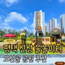 빽다방 평택현촌점 | 평택 모산골 공원 물놀이터 후기｜아이랑 가기 좋은 무료 물놀이장 (준비물·주차 정보)