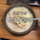 장수촌 - 화성시 한절이2길 5-20 | 울산 언양 돼지국밥 맛집 ’장수촌국밥‘ 내돈내산 후기