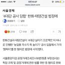 SBS 사장이....4대강 건설회사인 태영건설 회장이네요;;; 이미지