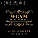 더블유짐 천천3호점 이미지