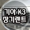 기아 K3 [신차 장기렌트] 이미지