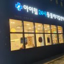 아산아이윌24시동물메디컬센터 이미지