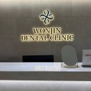 스마일존치과의원 | [공지] < 서울 > 강남역 친절 청결 실력 다 갖춘 원진치과 다녀온 후기 / 원진치과의원 강남