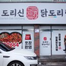 도리신닭도리탕 옥계점 이미지