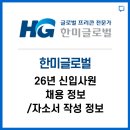 주식회사 한미 | 한미글로벌 신입사원 채용정보 / 자소서 작성 정보 알려드립니다.