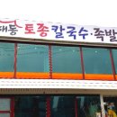 해동토종칼국수족발