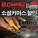 루마썬팅 - 청주시 청원구 토성로 5 | 루마썬팅
