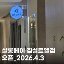 에이마인드 | 살롱에이 잠실르엘점 오픈날 다녀왔어요