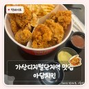 리더스모텔 | 가산디지털단지역 맛집 아담치킨 | 소스 16가지 무제한 셀프