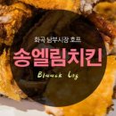 송엘림치킨 - 성남시 중원구 성남대로1139번길 6 | 송엘림치킨