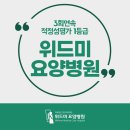 위드미요양ㆍ재활병원 네이버블로그