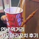 꼬치990 | 연남 마라꼬치, 샤오마라 이용 후기