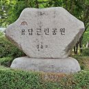 용답휴식공원(신답역) 이미지