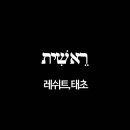 태초에