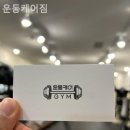 운동케어짐 이미지