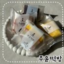 세븐일레븐 대구수성동일하이빌점 | 대구 수성구 떡집 다양한 설기 맛집 주윤떡방