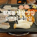 한일미디어타워506호 | 향동고기집 미쓰리냉삼집 본점 셀프바 가성비좋은곳