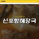 신포항해장국 | [포항시내맛집] 든든하게 먹을 수 있는 포항뼈해장국맛집_신포항해장국 내돈내산 솔직후기