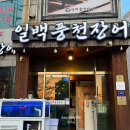 홍삼한방장어 | 부산 화명동맛집 일백풍천민물장어 장어 제대로 먹고 온 후기