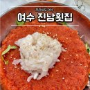 진남횟집 물회 새조개하모샤브샤브 여수돌산본점 내돈내산 후기