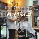 바버워즈 - 이천시 대산로 561 | 강릉 바버샵 바버워즈 남자 클래식컷 하고 온 이야기