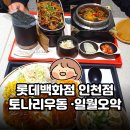 나리테이블 | 롯데백화점 인천점 토나리우동 돈까스| 일월오악 솥밥 후기