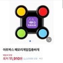 게임아트 | 다이소 메모리 게임 후기 / 아트박스 메모리게임과 다른 점?