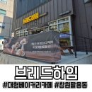 창원 팔용동 카페 브레드하임, 집앞 대형 베이커리 카페에서 즐기는 여유로운 브런치 후기