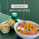 샐러디 인천서구청점