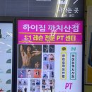 하이짐 까치산점 이미지