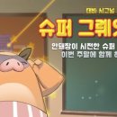 슈퍼그뤠잇