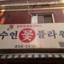 수연플라워 이미지