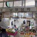 남창상회
