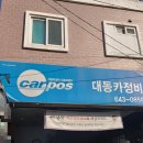 대동카정비 이미지