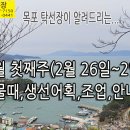 3월 첫째주 (2월26일~3월2일) 물때, 조업, 택배 안내입니다. 이미지