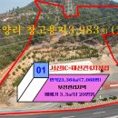 매물번호1000-330,서산IC~대산간 70호선에 접한 창고용지23,364㎡(7,068평) 3.3㎡당 20만원 이미지